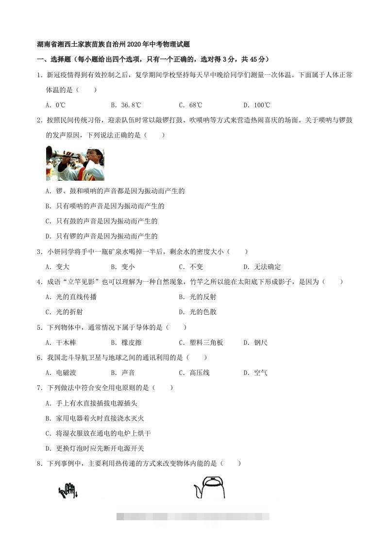 湖南省湘西土家族苗族自治州2020年中考物理试题（word版，含解析）-资源V站