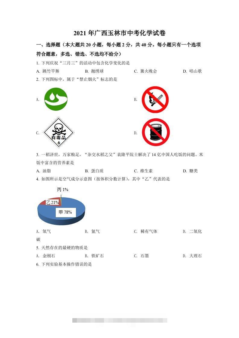 广西玉林市2021年中考化学试题（空白卷）-资源V站