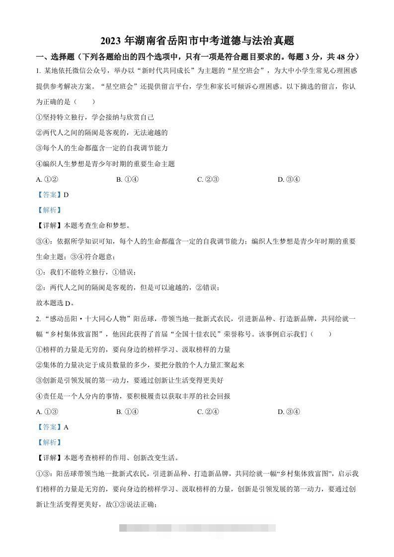 2023年湖南省岳阳市中考道德与法治真题（含答案）-资源V站
