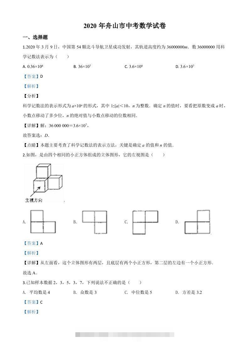 浙江省舟山市2020年中考数学试题（含答案）-资源V站