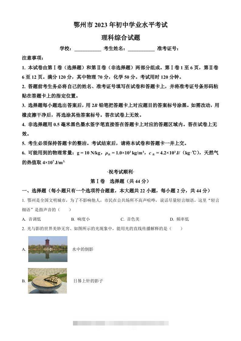 2023年湖北省鄂州市中考物理试题（空白卷）-小哥网