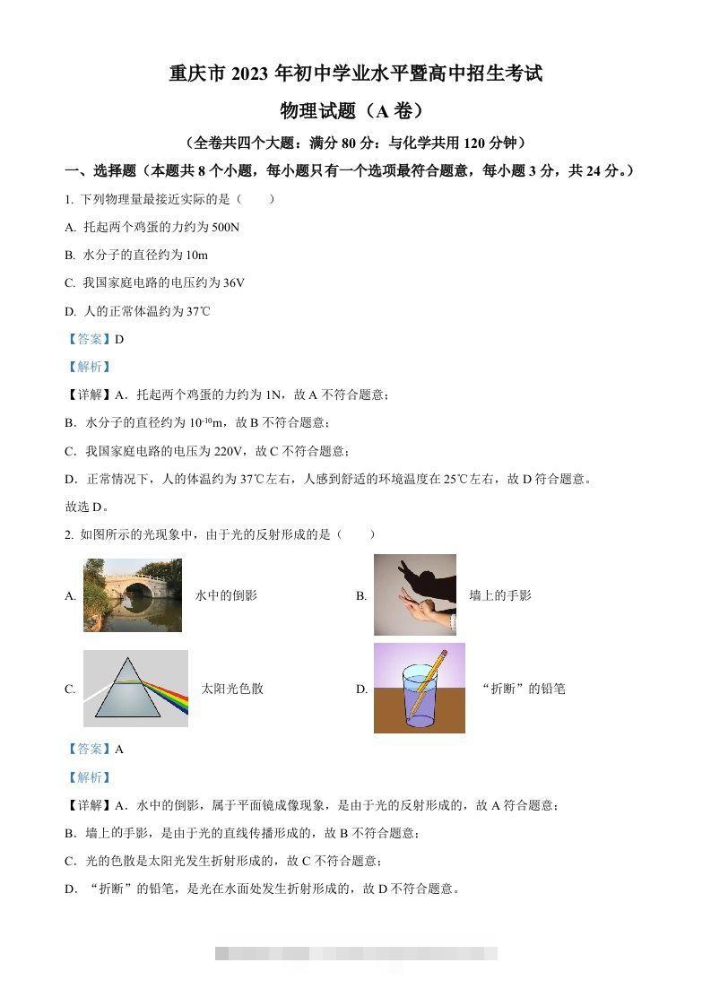2023年重庆市中考物理试题（A卷）（含答案）-资源V站