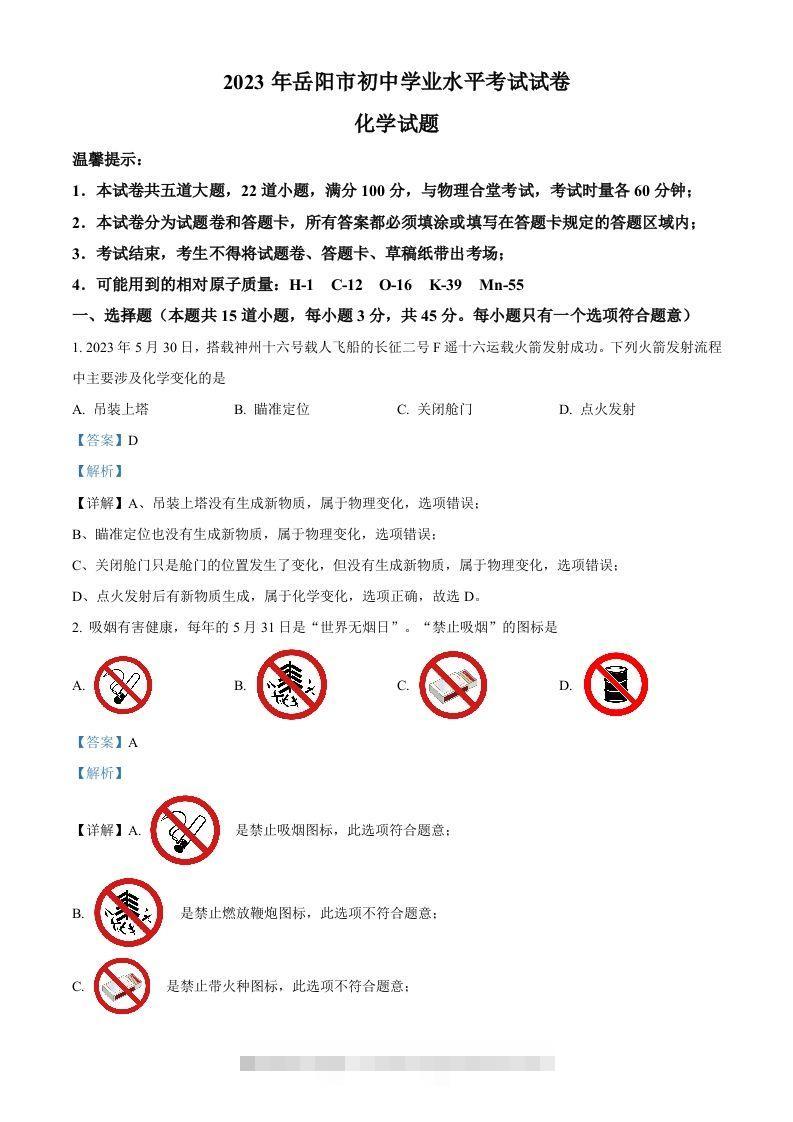 2023年湖南省岳阳市中考化学真题（含答案）-资源V站