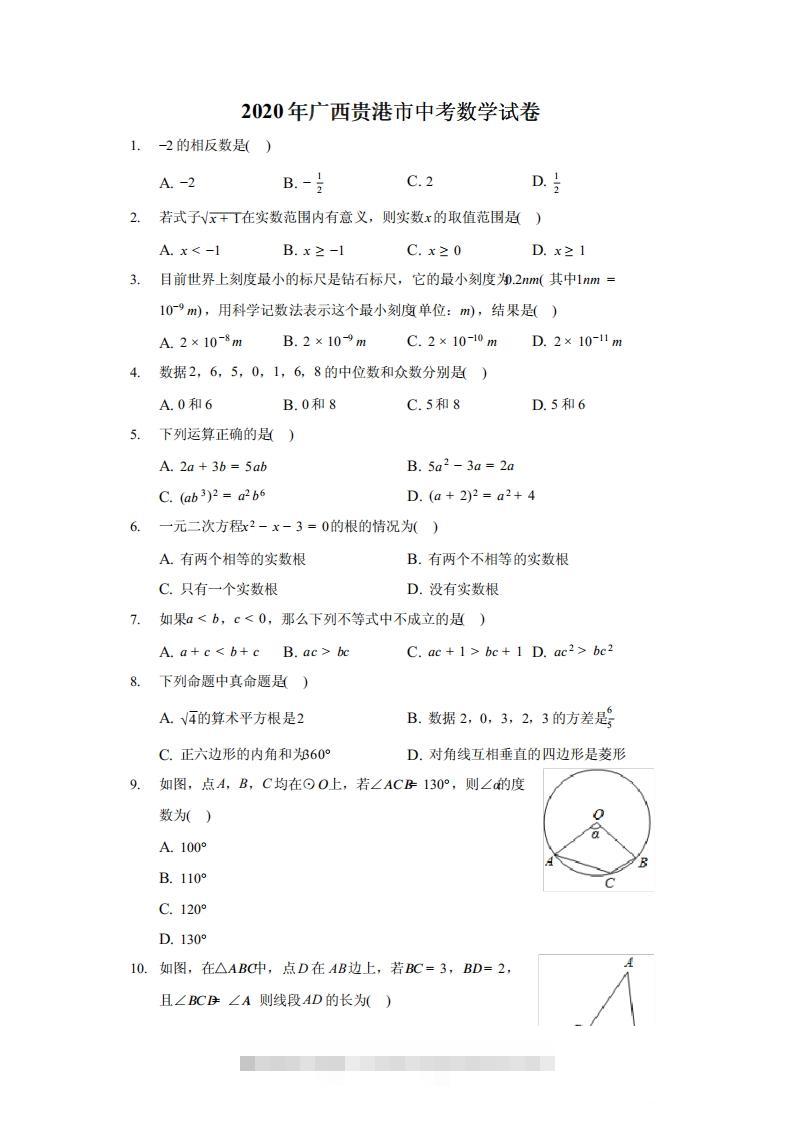 2020年广西贵港市中考数学试卷（含答案解析）-资源V站