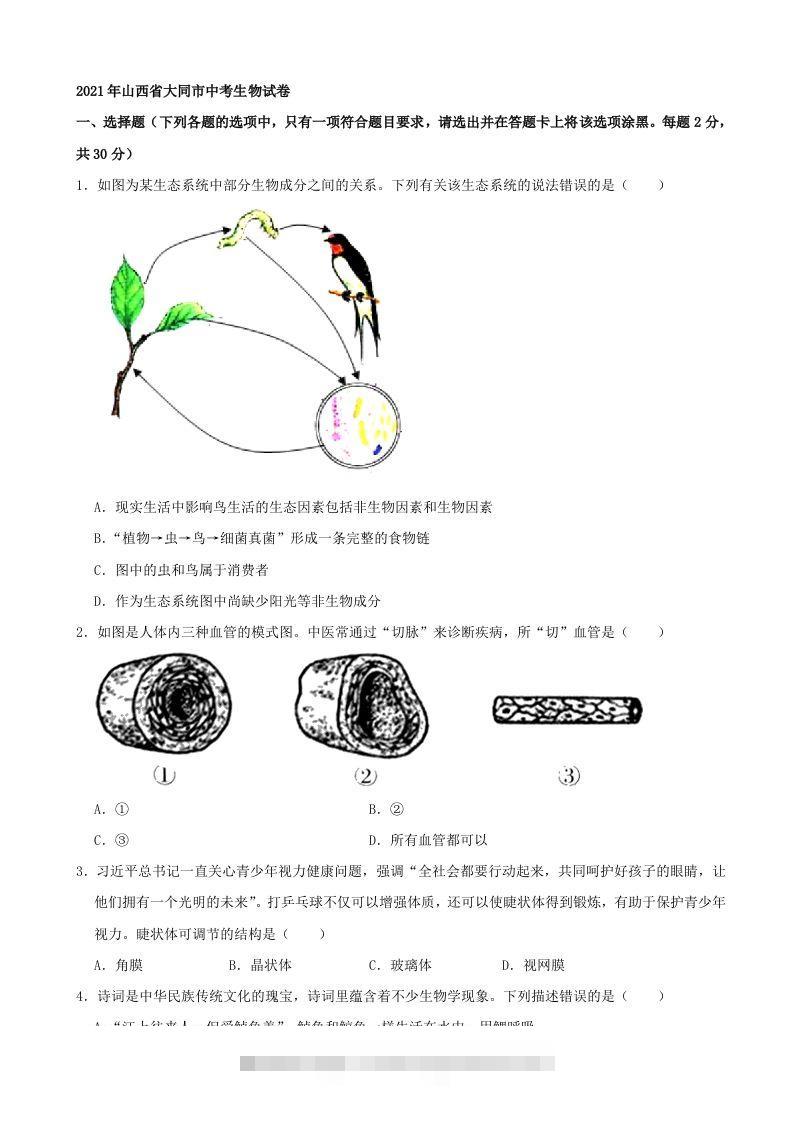 2021年山西省大同市中考生物真题（word，含答案）-资源V站