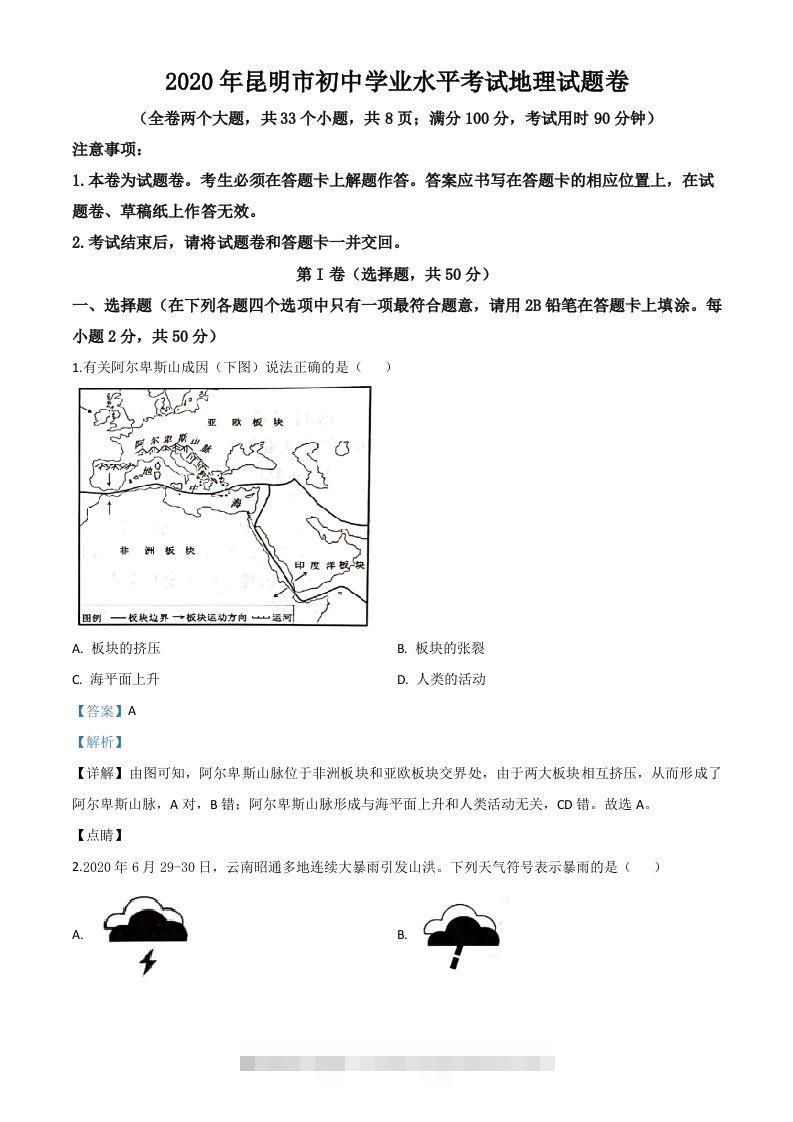云南省昆明市2020年中考地理试题（含答案）-资源V站