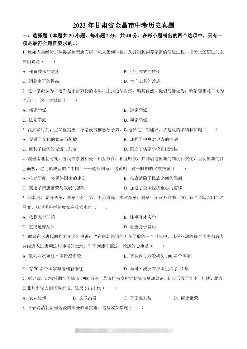 2023年甘肃省金昌市中考历史真题（空白卷）-资源V站