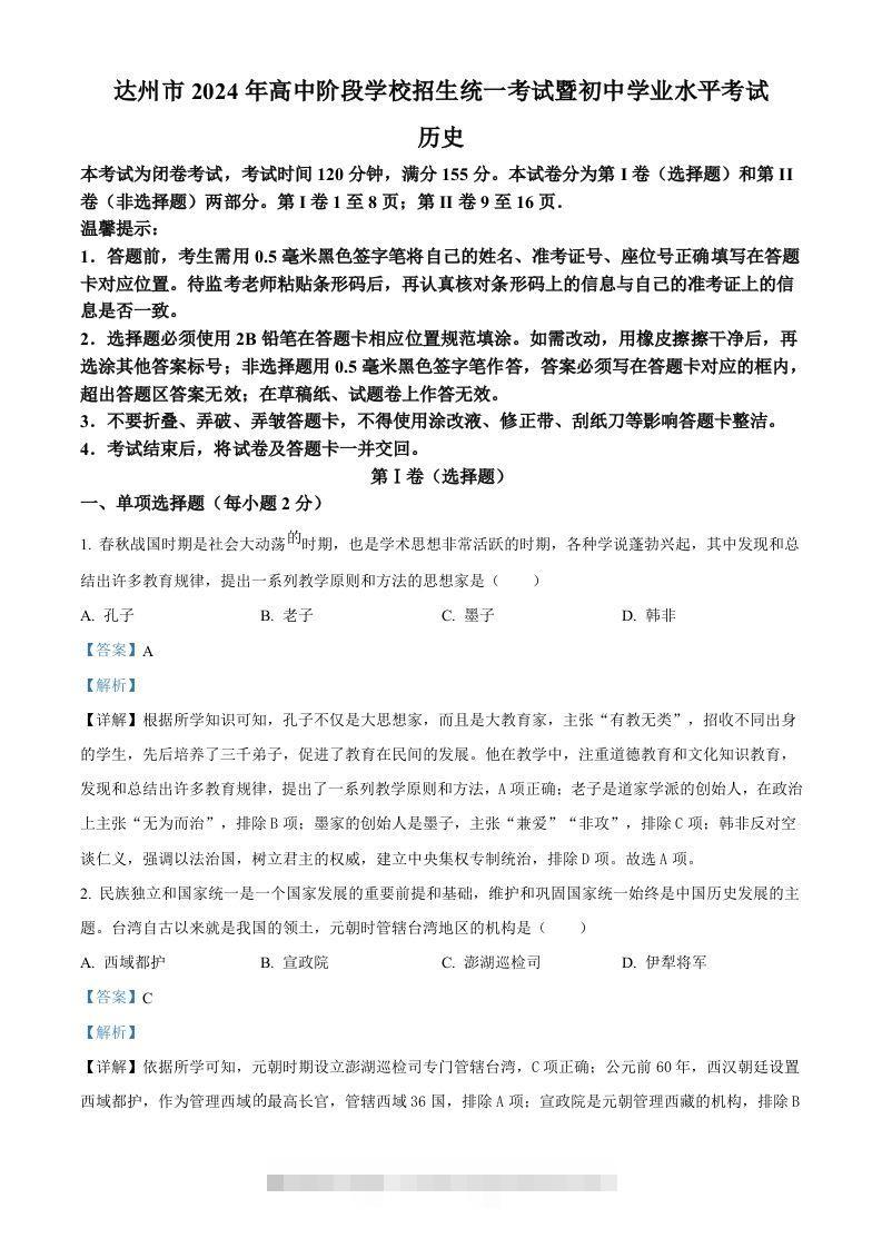 2024年四川省达州市中考历史真题（含答案）-资源V站