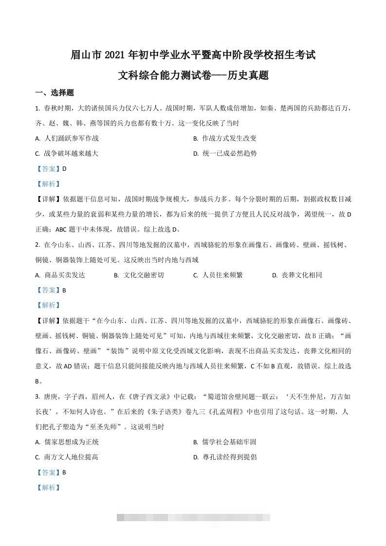 四川省眉山市2021年中考历史试题（含答案）-资源V站
