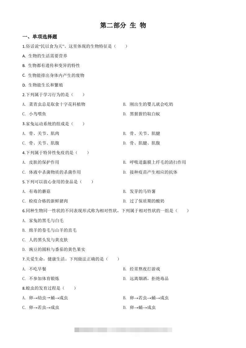 2020年黑龙江省绥化市中考生物试题（空白卷）-小哥网