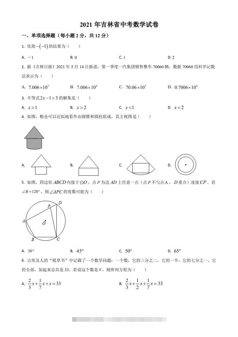 吉林省2021年中考数学真题试卷（空白卷）-资源V站