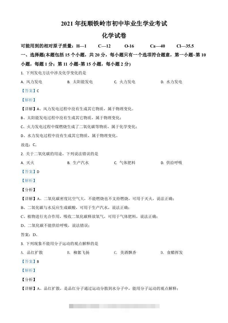 辽宁省抚顺市铁岭市2021年中考化学试题（含答案）-资源V站
