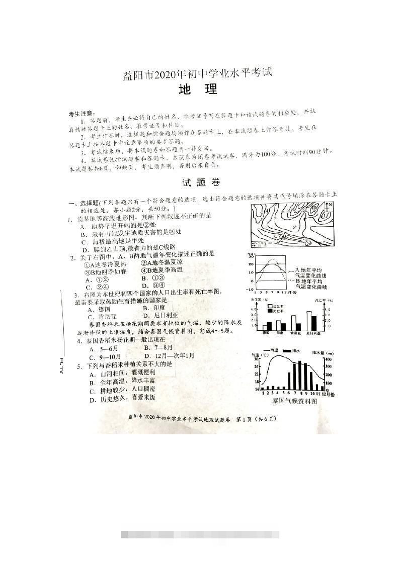 2020湖南益阳市中考地理试卷图片版无答案-资源V站