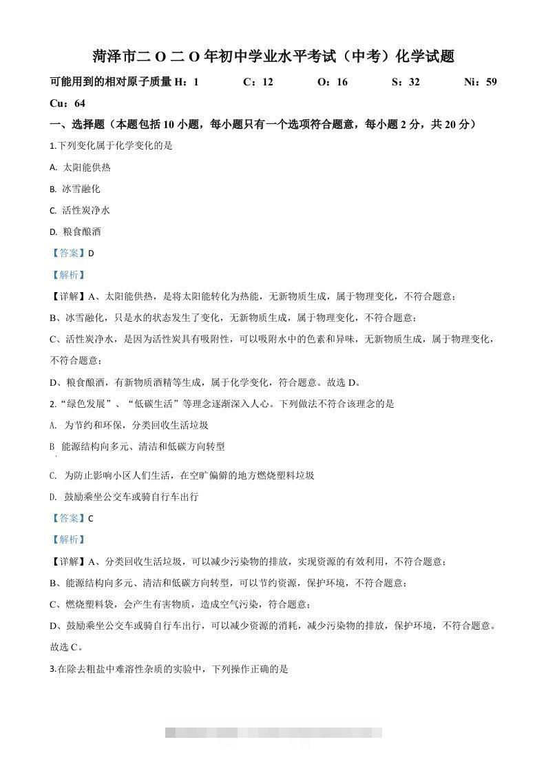 山东省菏泽市2020年中考化学试题（含答案）-资源V站