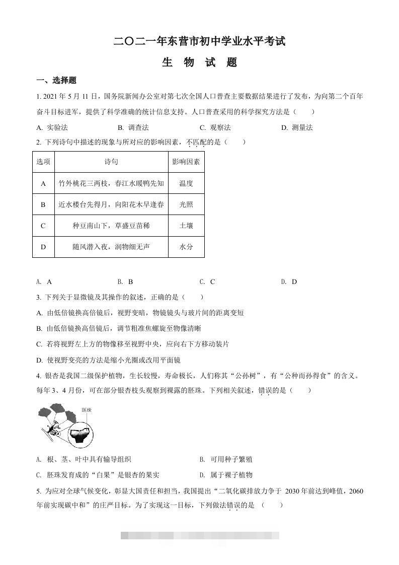 山东省东营市2021年中考生物试题（空白卷）-资源V站