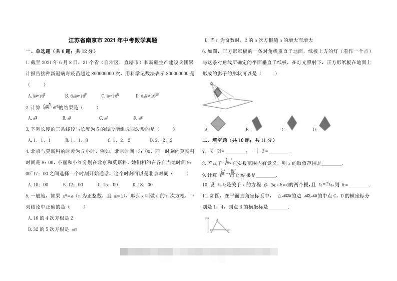 江苏省南京市2021年中考数学真题-资源V站