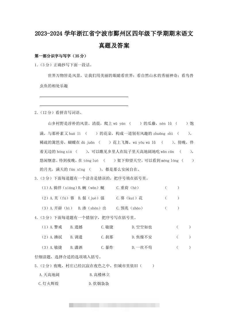 2023-2024学年浙江省宁波市鄞州区四年级下学期期末语文真题及答案(Word版)-小哥网
