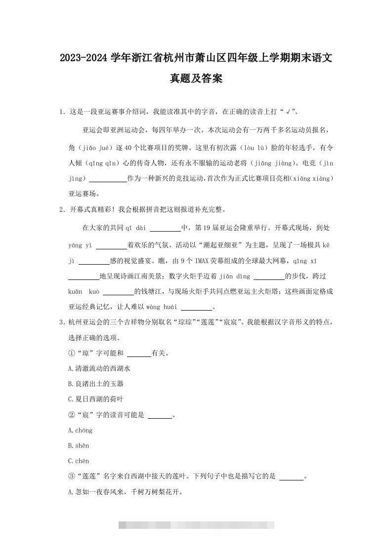 2023-2024学年浙江省杭州市萧山区四年级上学期期末语文真题及答案(Word版)-资源V站