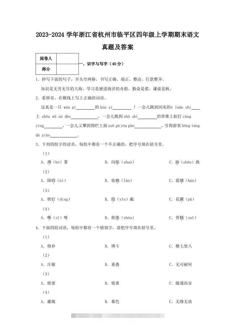 2023-2024学年浙江省杭州市临平区四年级上学期期末语文真题及答案(Word版)-资源V站
