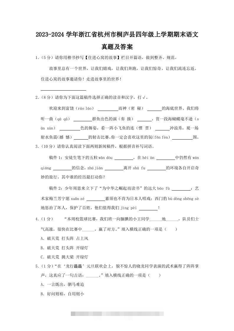 2023-2024学年浙江省杭州市桐庐县四年级上学期期末语文真题及答案(Word版)-资源V站
