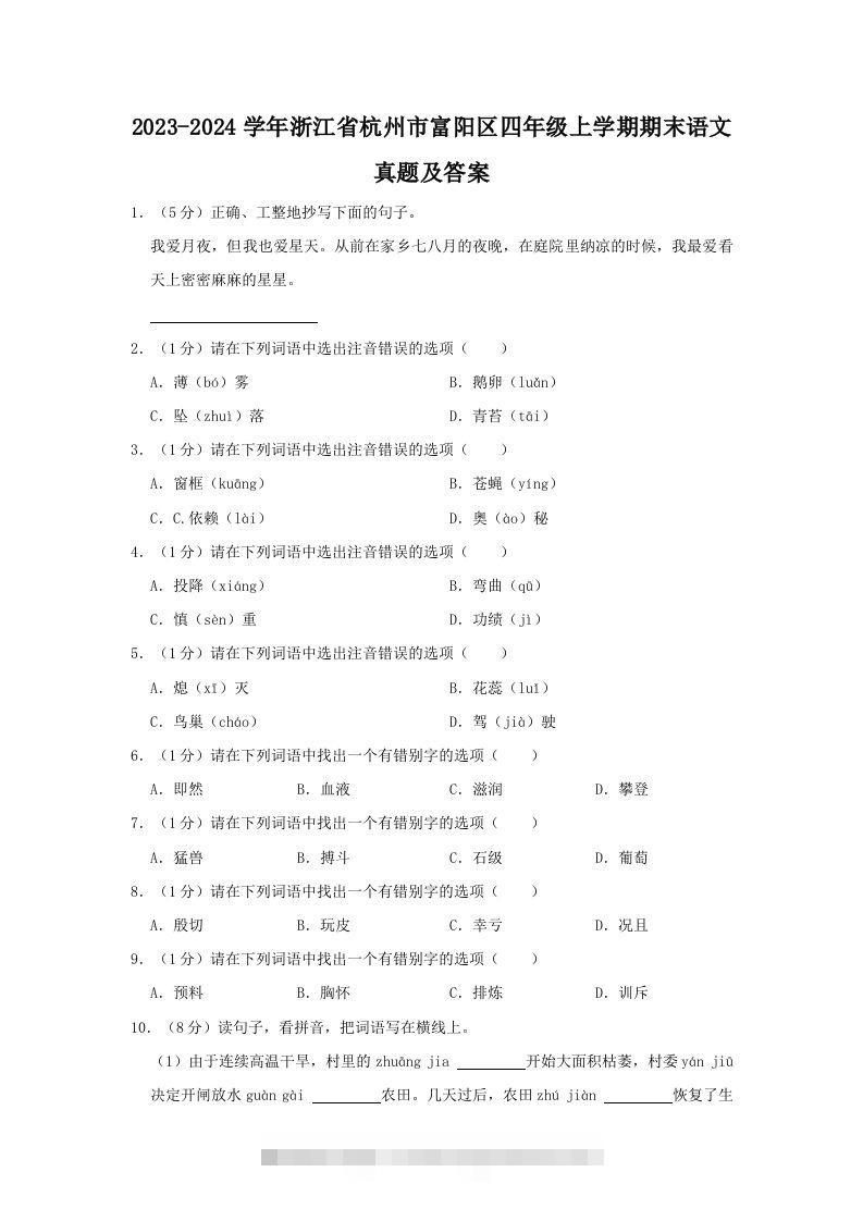 2023-2024学年浙江省杭州市富阳区四年级上学期期末语文真题及答案(Word版)-资源V站