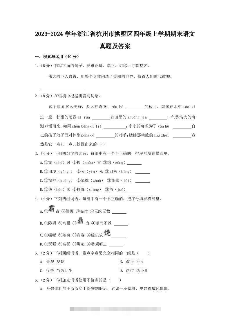 2023-2024学年浙江省杭州市拱墅区四年级上学期期末语文真题及答案(Word版)-资源V站