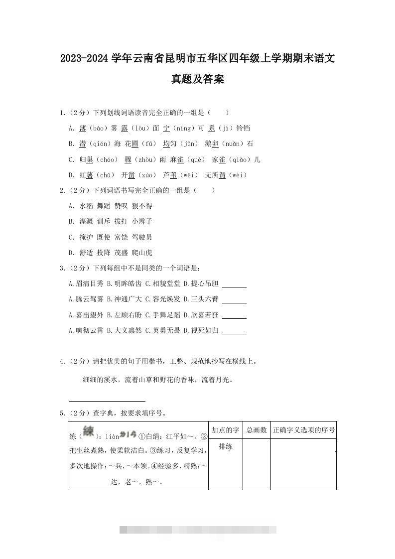 2023-2024学年云南省昆明市五华区四年级上学期期末语文真题及答案(Word版)-小哥网