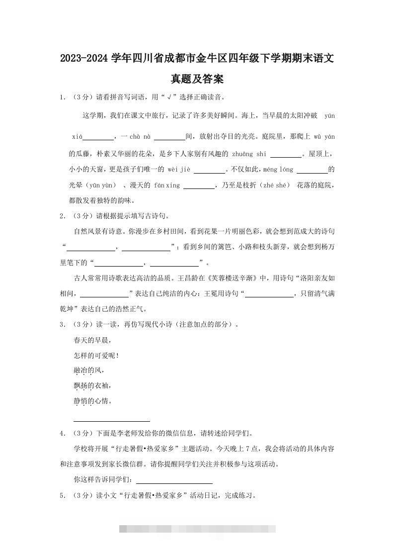 2023-2024学年四川省成都市金牛区四年级下学期期末语文真题及答案(Word版)-资源V站