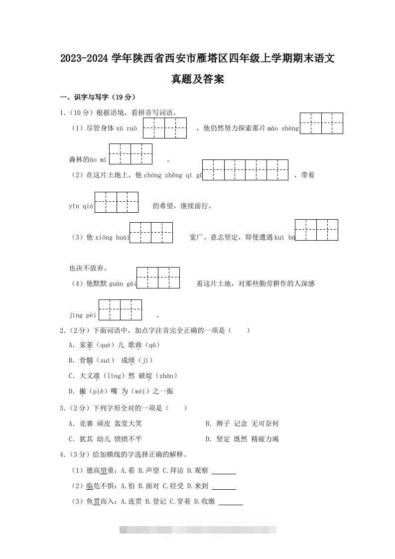 2023-2024学年陕西省西安市雁塔区四年级上学期期末语文真题及答案(Word版)-资源V站