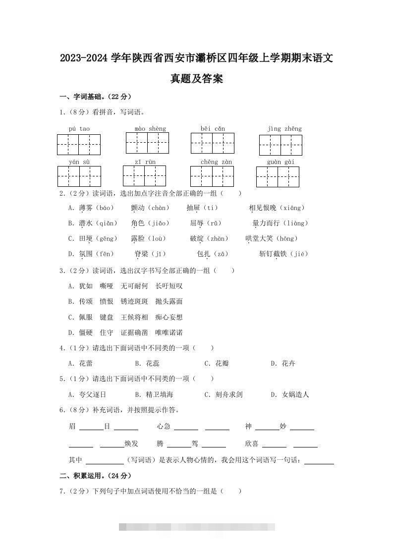 2023-2024学年陕西省西安市灞桥区四年级上学期期末语文真题及答案(Word版)-资源V站