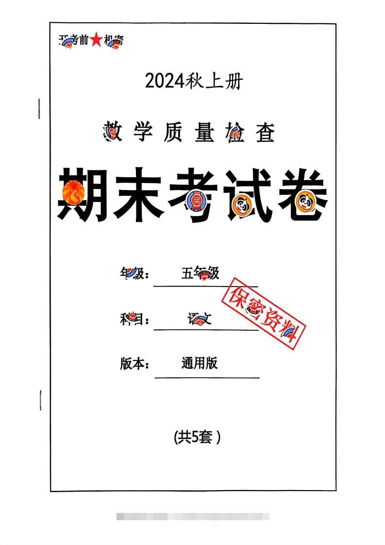 2024秋五上语文期末试卷-资源V站