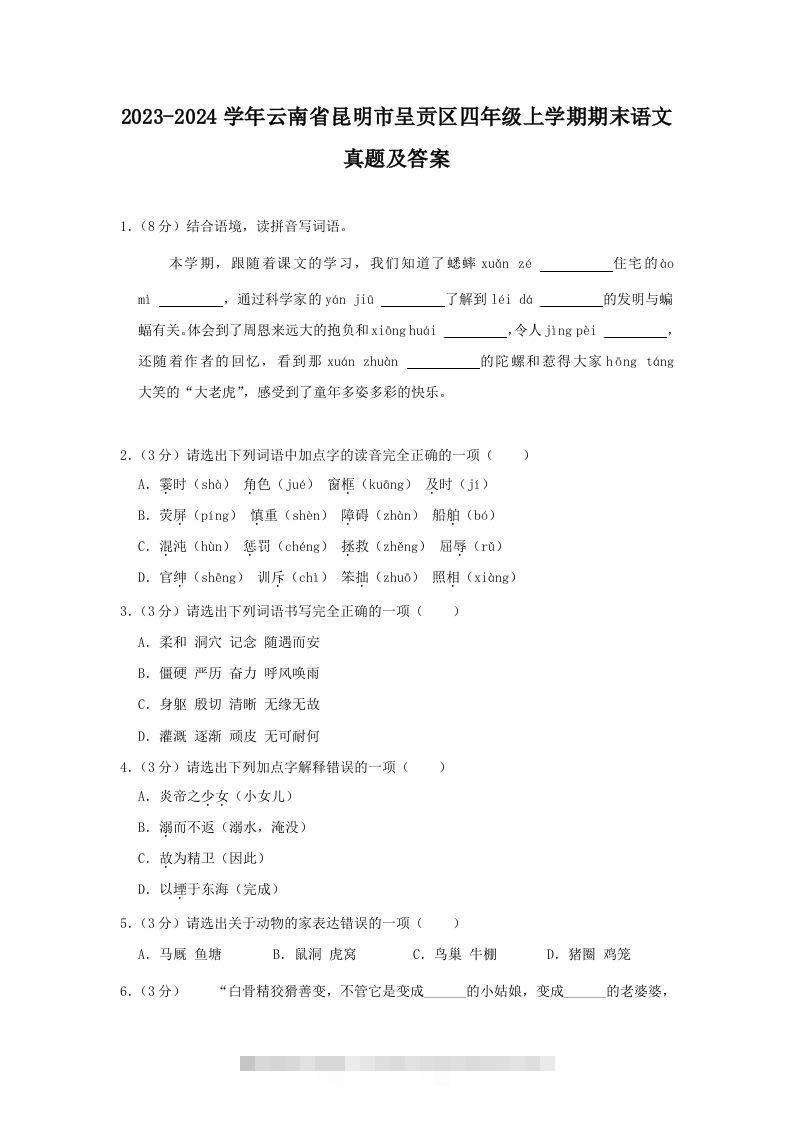 2023-2024学年云南省昆明市呈贡区四年级上学期期末语文真题及答案(Word版)-资源V站