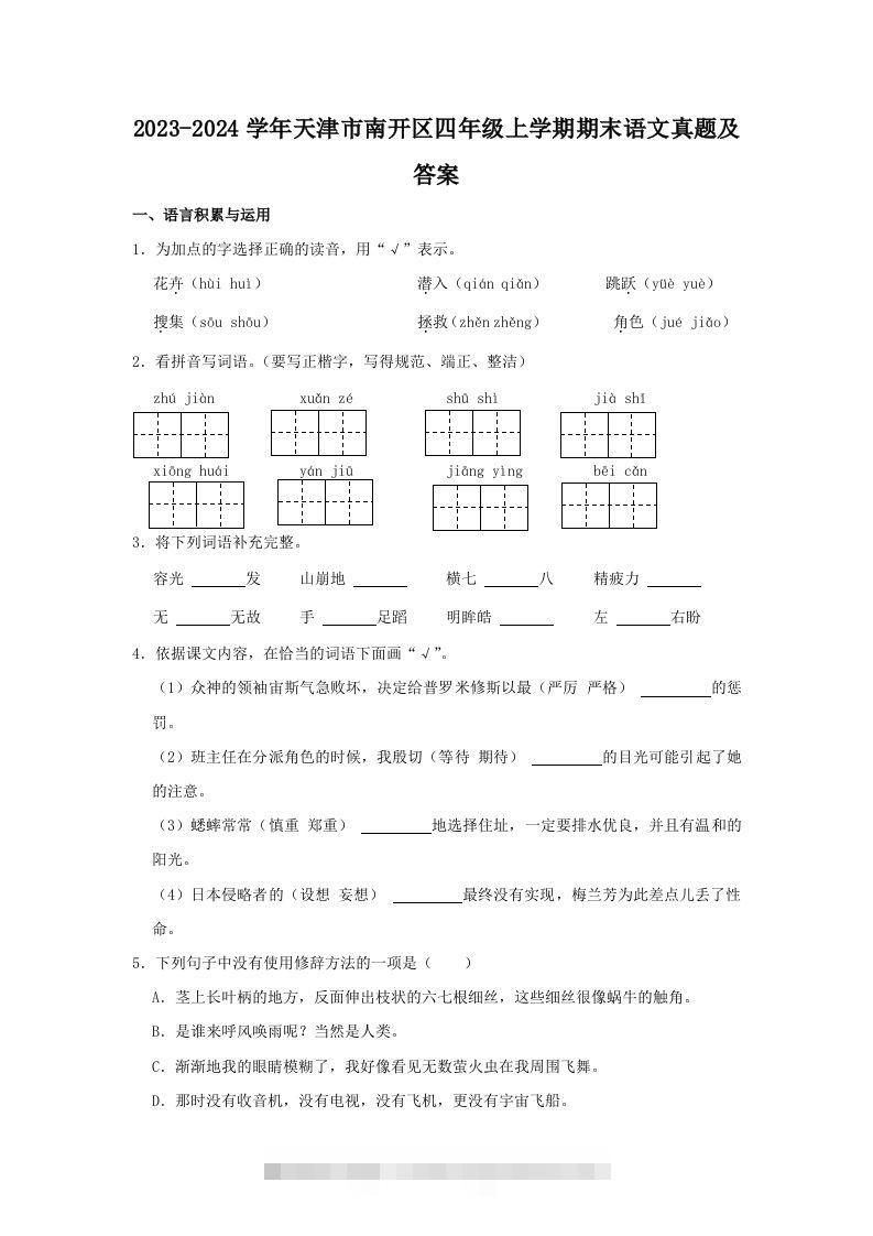 2023-2024学年天津市南开区四年级上学期期末语文真题及答案(Word版)-资源V站