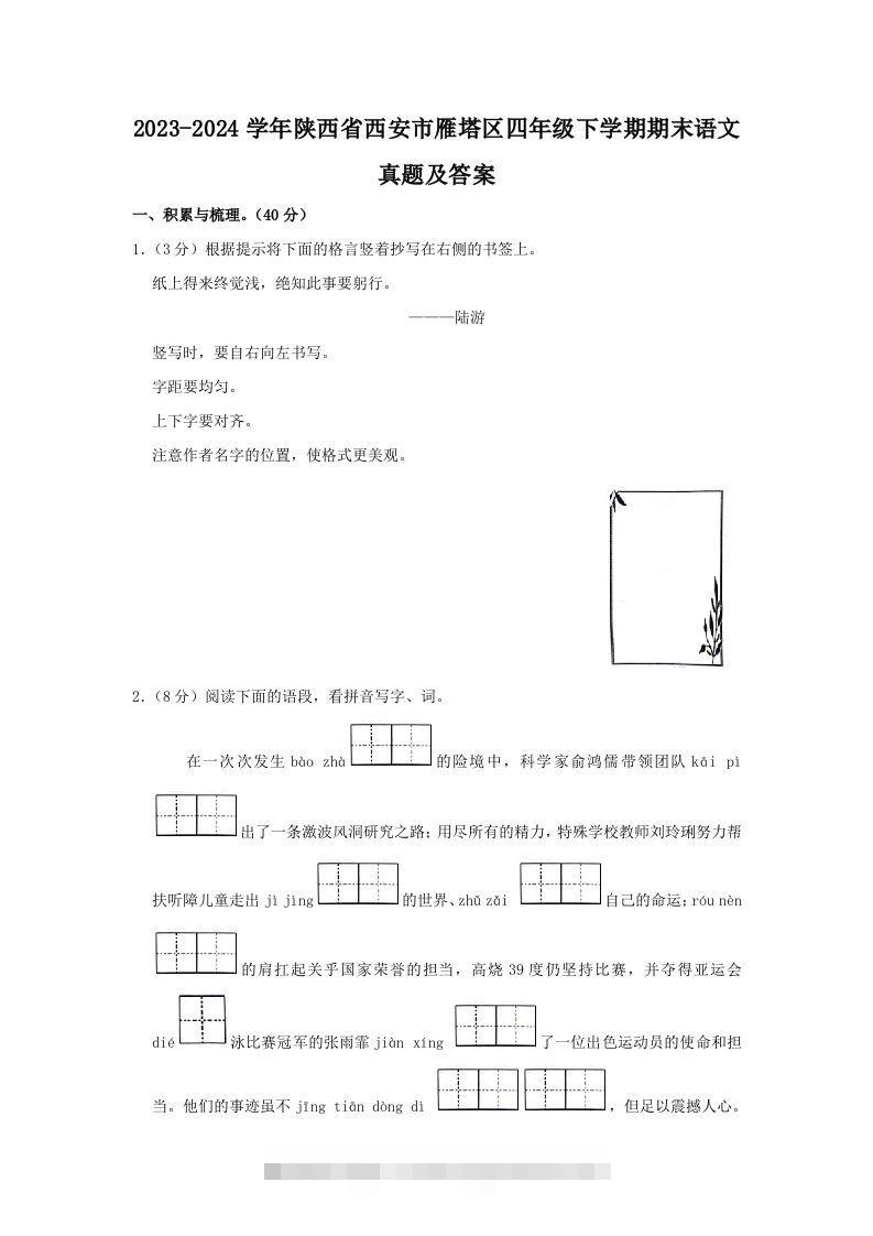 2023-2024学年陕西省西安市雁塔区四年级下学期期末语文真题及答案(Word版)-资源V站