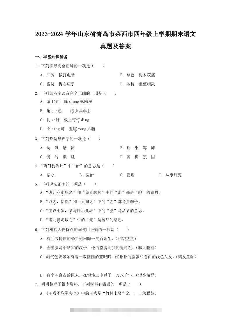 2023-2024学年山东省青岛市莱西市四年级上学期期末语文真题及答案(Word版)-资源V站