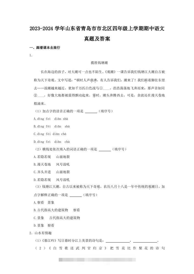 2023-2024学年山东省青岛市市北区四年级上学期期中语文真题及答案(Word版)-资源V站