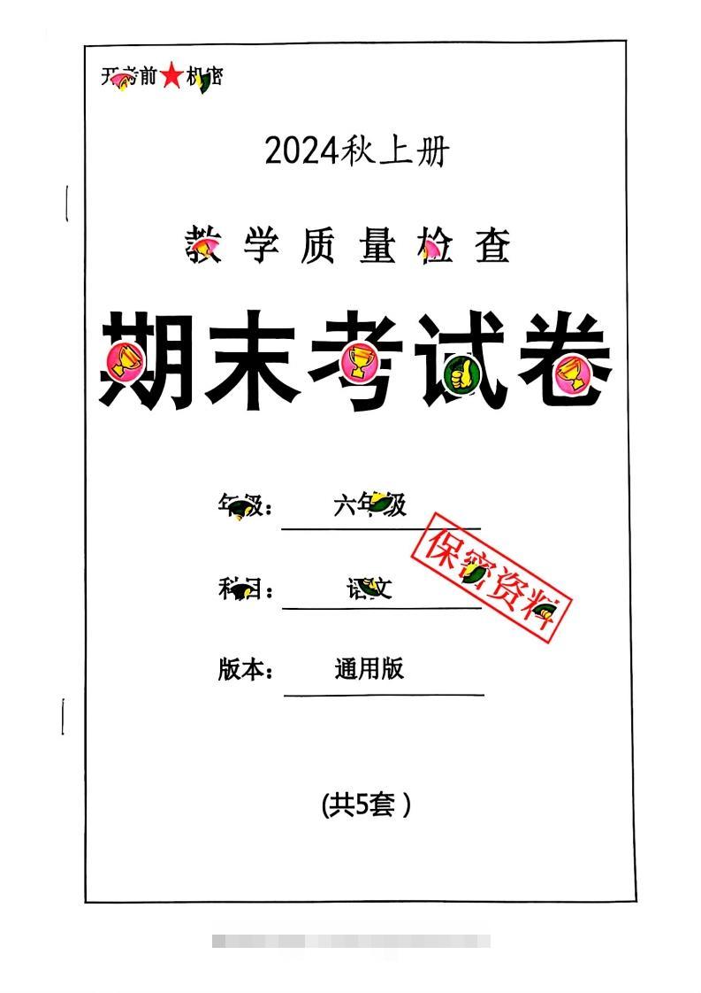 2024秋六上语文期末试卷-资源V站
