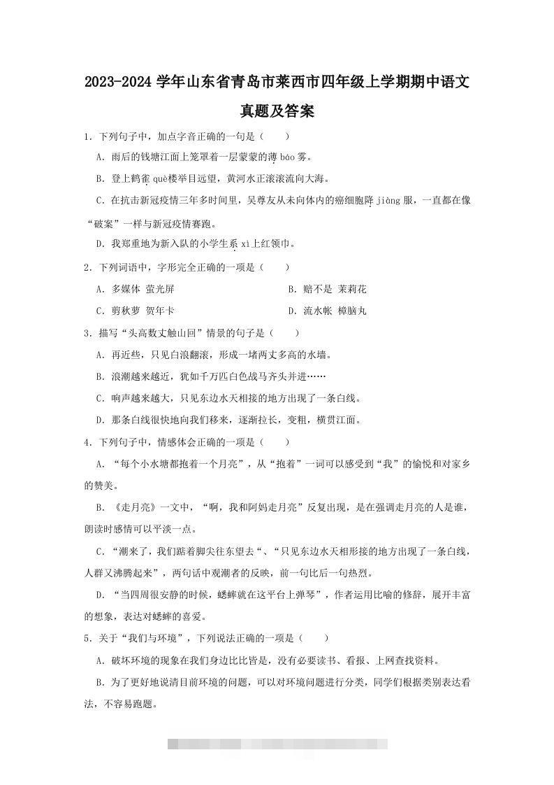 2023-2024学年山东省青岛市莱西市四年级上学期期中语文真题及答案(Word版)-资源V站