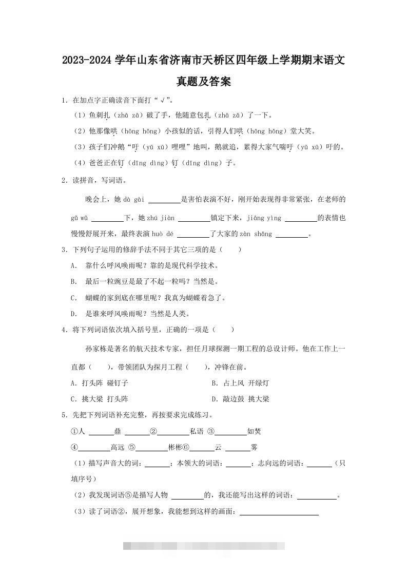 2023-2024学年山东省济南市天桥区四年级上学期期末语文真题及答案(Word版)-资源V站