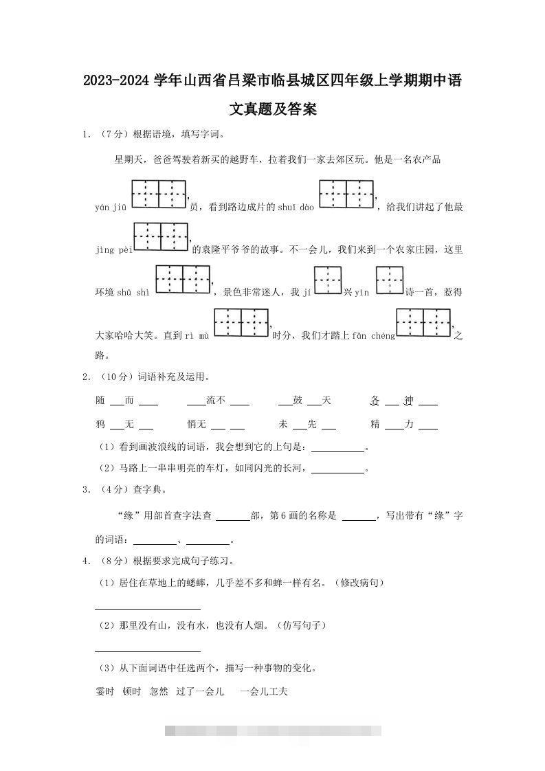 2023-2024学年山西省吕梁市临县城区四年级上学期期中语文真题及答案(Word版)-资源V站