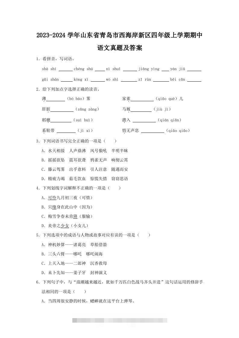 2023-2024学年山东省青岛市西海岸新区四年级上学期期中语文真题及答案(Word版)-资源V站