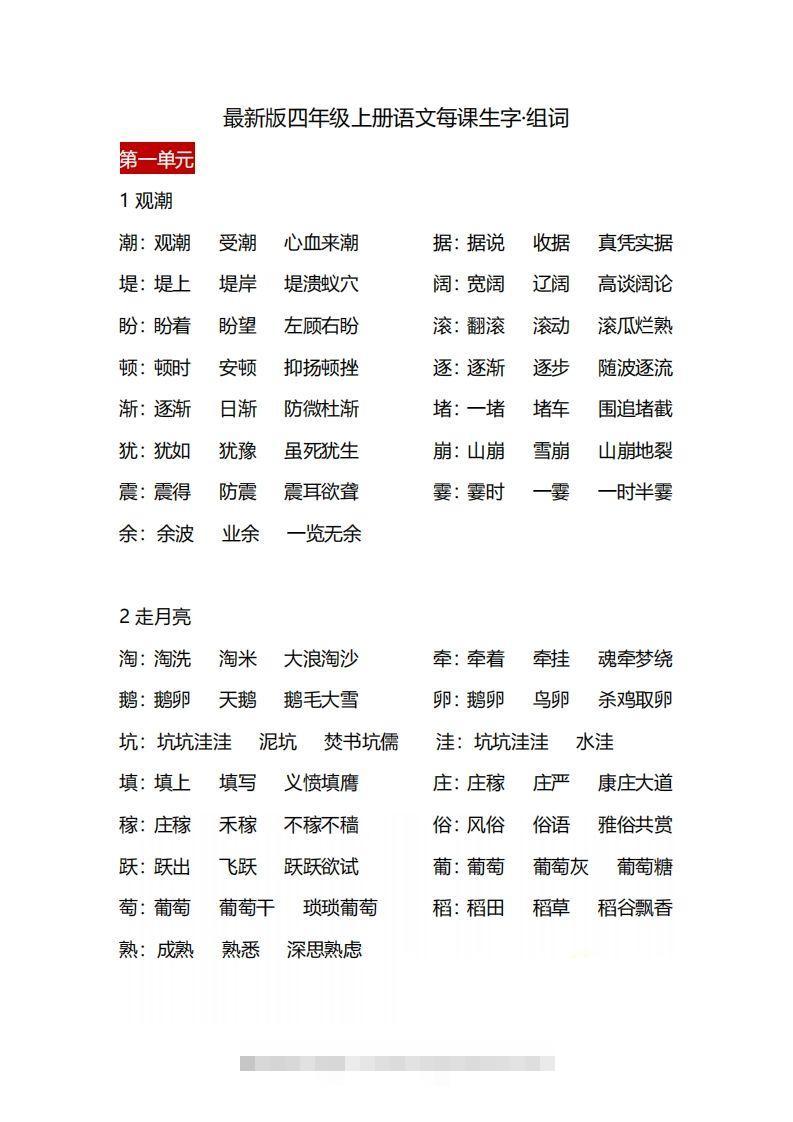 四（上）语文每课生字·组词-小哥网