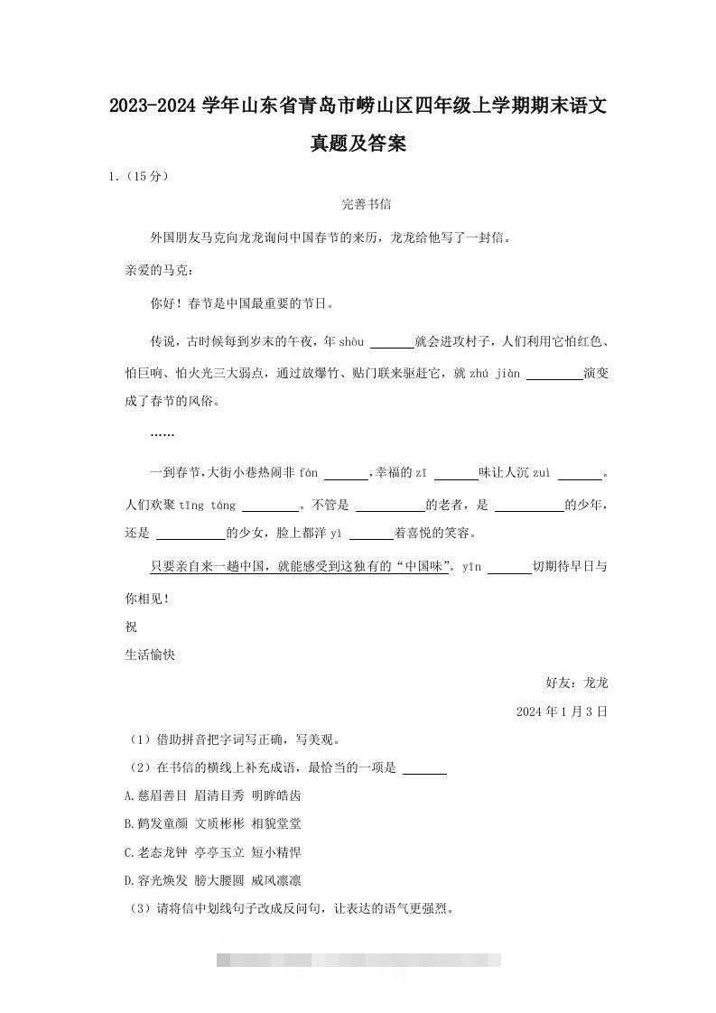2023-2024学年山东省青岛市崂山区四年级上学期期末语文真题及答案(Word版)-资源V站