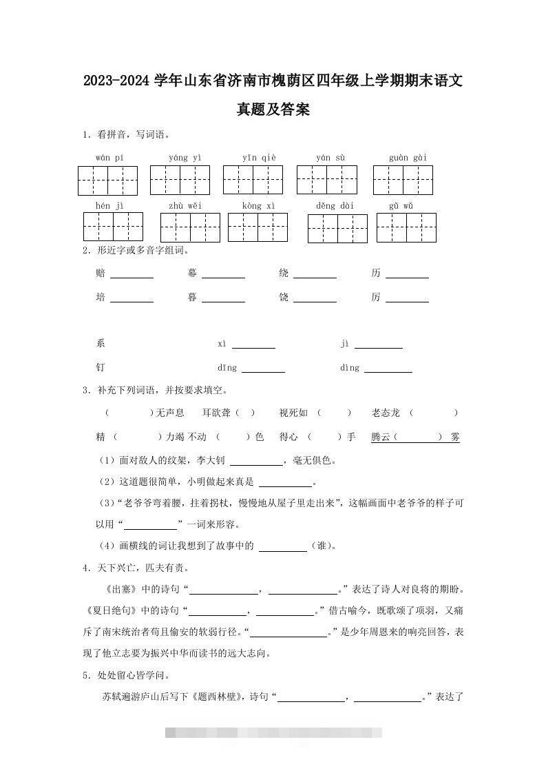 2023-2024学年山东省济南市槐荫区四年级上学期期末语文真题及答案(Word版)-资源V站