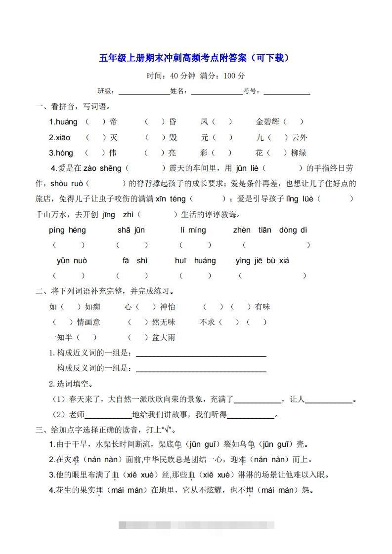 五年级上册语文期末冲刺高频考点附答案（可下载）-资源V站