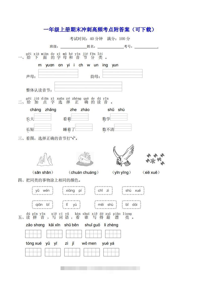 一年级上册语文期末冲刺高频考点附答案（可下载）-资源V站