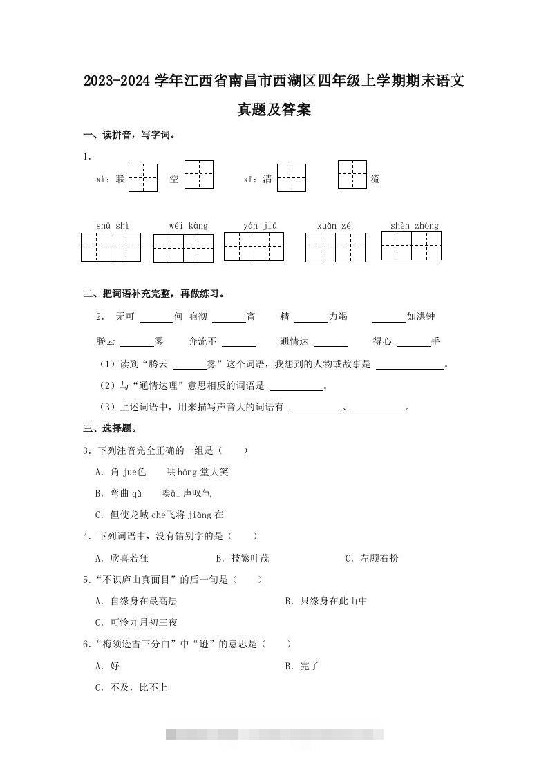 2023-2024学年江西省南昌市西湖区四年级上学期期末语文真题及答案(Word版)-小哥网
