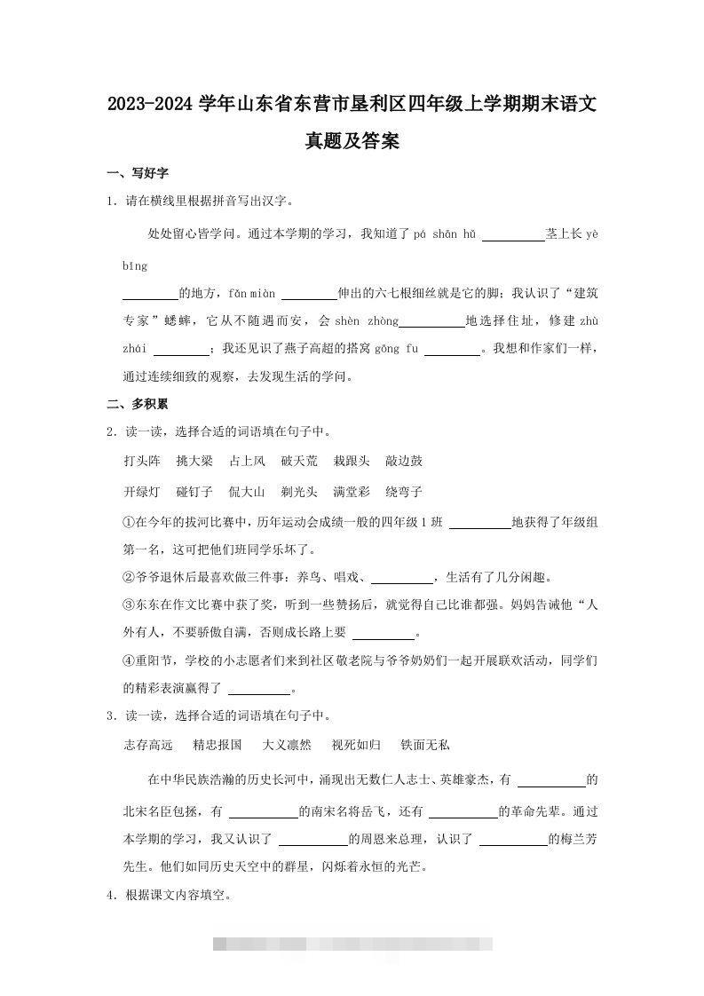 2023-2024学年山东省东营市垦利区四年级上学期期末语文真题及答案(Word版)-资源V站
