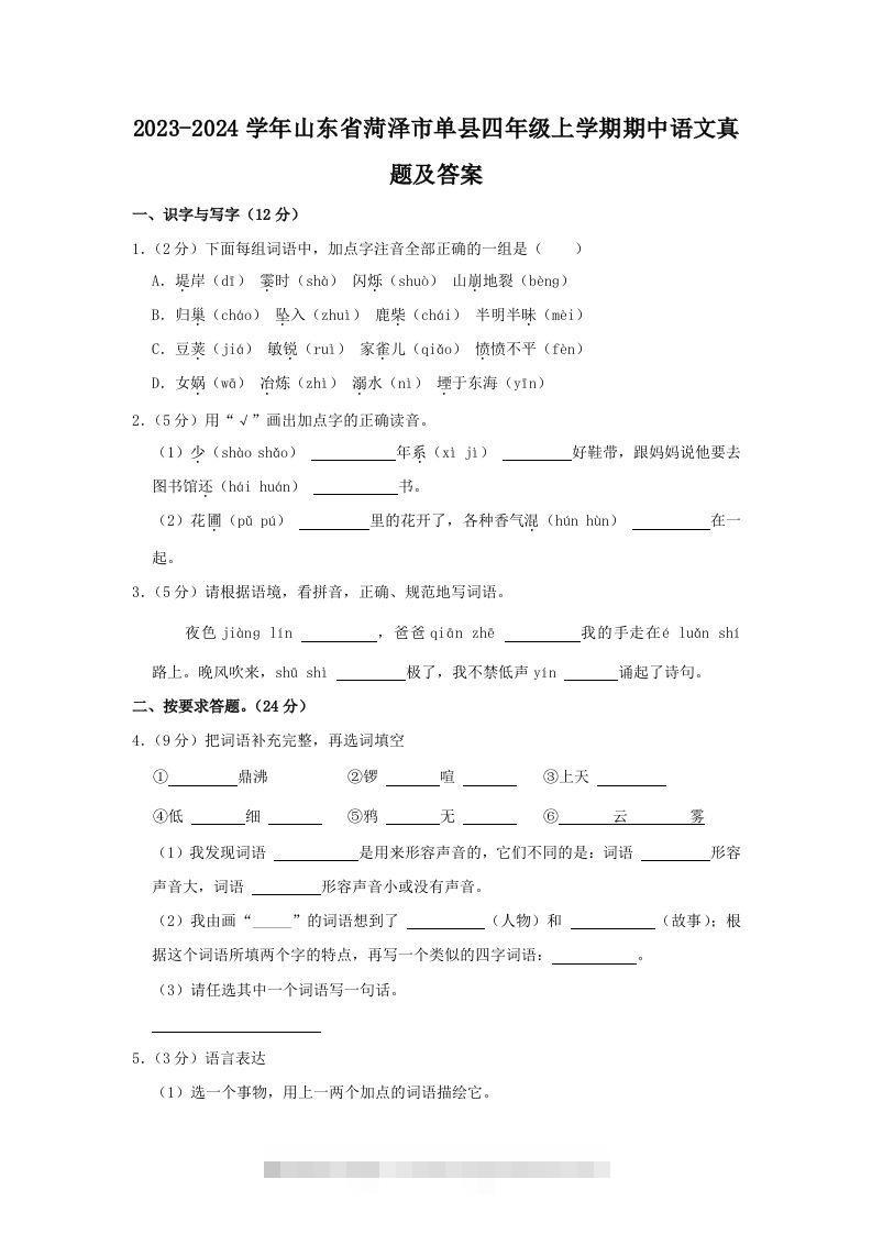 2023-2024学年山东省菏泽市单县四年级上学期期中语文真题及答案(Word版)-资源V站