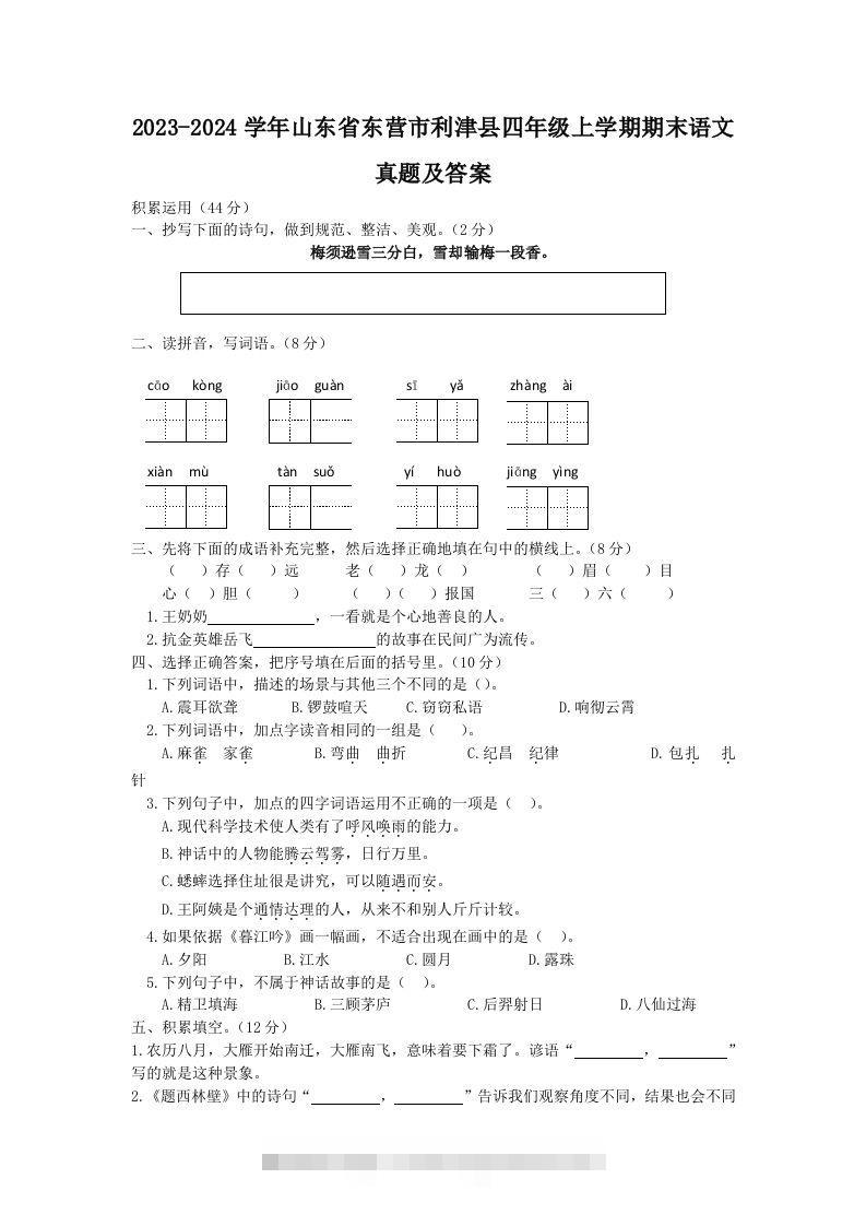 2023-2024学年山东省东营市利津县四年级上学期期末语文真题及答案(Word版)-资源V站
